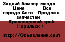 Задний бампер мазда 3 › Цена ­ 2 500 - Все города Авто » Продажа запчастей   . Красноярский край,Норильск г.